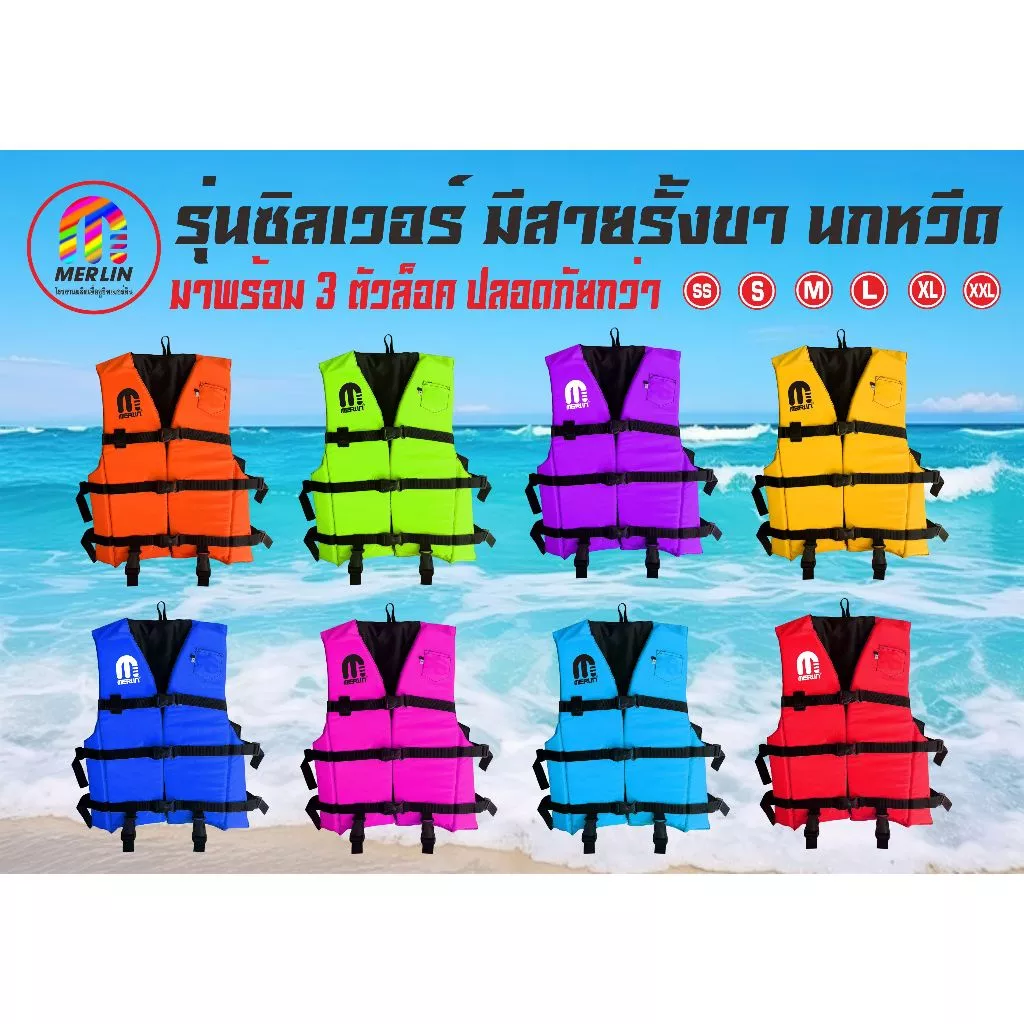 เสื้อชูชีพเมอร์ลิน รุ่นซิลเวอร์